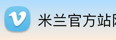 米兰官方站网页版 logo